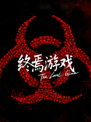 欺诈者游戏（80集）短剧免费看