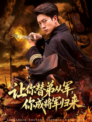 让你替弟从军你成将军归来（79集）精彩短剧合集