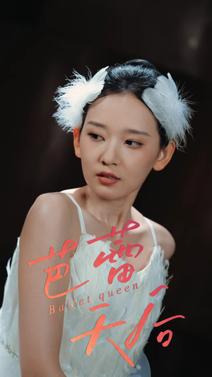 芭蕾天后（31集）小短剧推荐