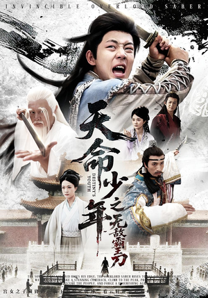 天命少年之无敌霸王刀（60集）一起看短剧