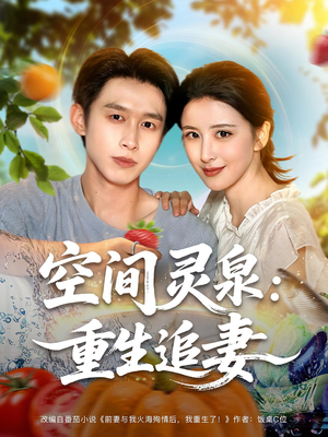 空间灵泉重生追妻（83集）完整版