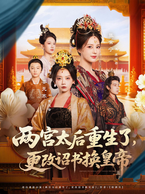 两宫太后重生了更改诏书换皇帝（80集）精彩热门短剧