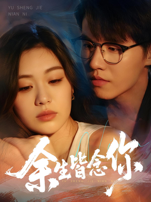 余生皆念你（60集）在线播放
