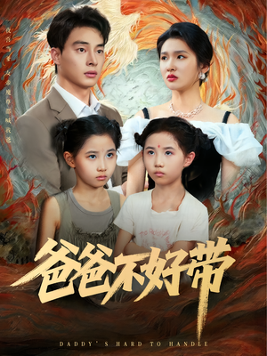 爸爸不好带（81集）短剧也太好看了