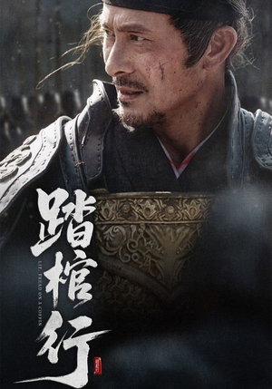 踏棺行（60集）短剧热门分享