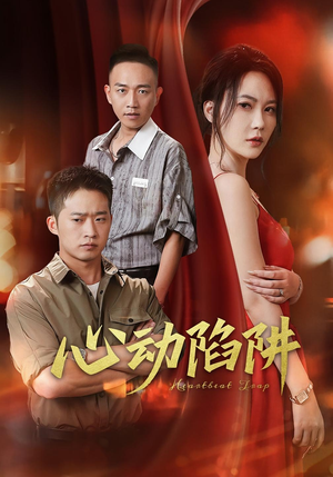 心动陷阱（45集）免费在线看