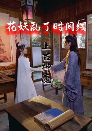 花妖乱了时间线3上古神魔（57集）超甜短剧分享
