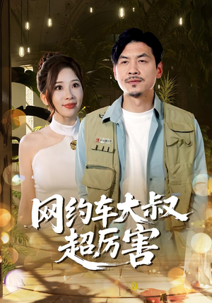 网约车大叔超厉害（100集）超好看短剧推荐