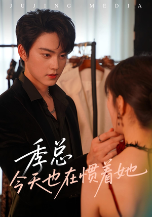 季总今天也在惯着她（46集）在哪里可以全集