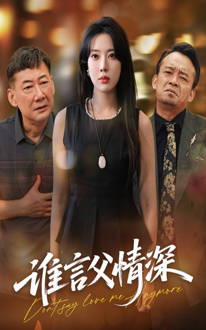 谁言父情深(56集) 谁言父情深(56集)精彩短剧来了