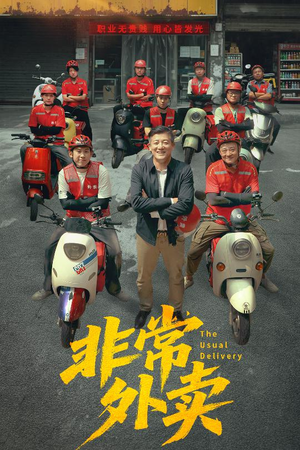 非常外卖(64集) 非常外卖(64集)免费短剧完整版