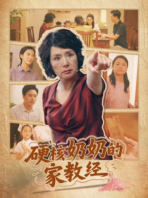 硬核奶奶的家教经（11集）热门了短剧