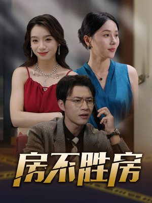 房不胜房（31集）短剧全集大结局