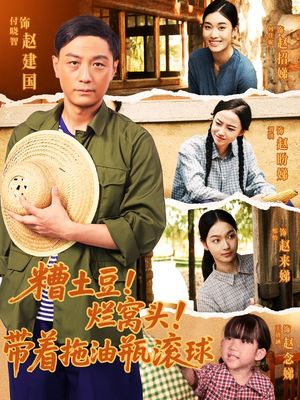糟土豆烂窝头带着拖油瓶滚球（80集）短剧在哪里看