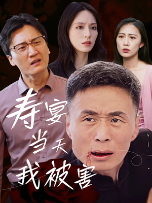 寿宴当天我被害（30集）短剧抢先看