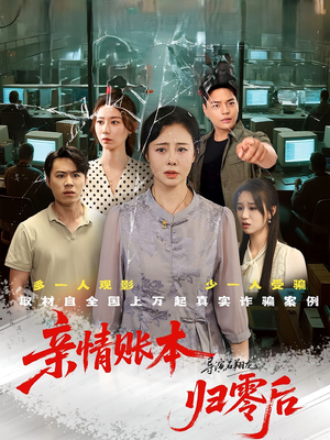 亲情账本归零后（80集）精彩短剧随心推