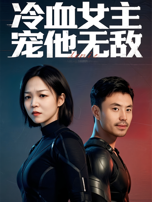 冷血女主宠他无敌（12集）短剧后续更精彩