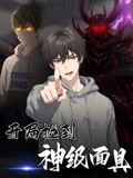 开局捡到神级面具（61集）常回家看看短剧