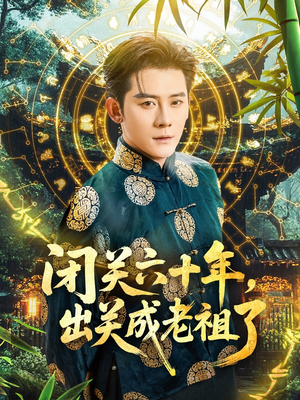 闭关六十年，出关成老祖了（56集）一口气看完全集
