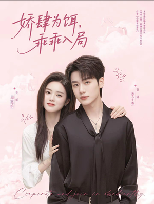 娇肆为饵，乖乖入局（63集）精彩短剧抢先看
