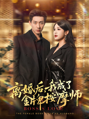 离婚后，我成了金牌按摩师&离婚后我成了金牌按摩师（82集）超甜短剧分享