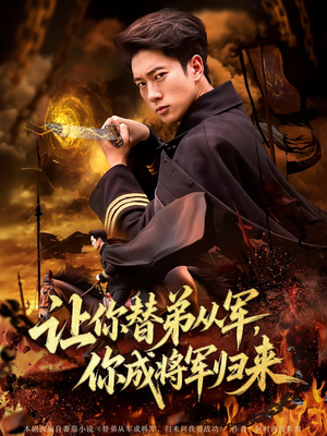 让你替弟从军，你成将军归来&让你替弟从军你成将军归来（79集）免费观看完整版