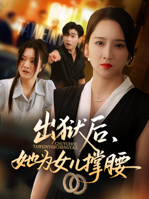 出狱后，她为女儿撑腰&出狱后她为女儿撑腰（60集）真的太好看了