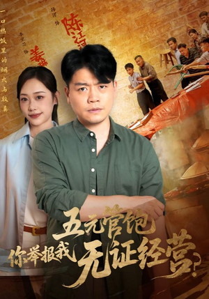 五元管饱你举报我无证经营（71集）推荐热门短剧