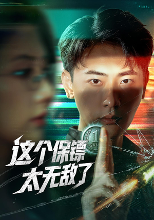这个保镖太无敌了（77集）全集免费
