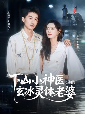 下山小神医我的玄冰灵体老婆（82集）短剧热播抢先看