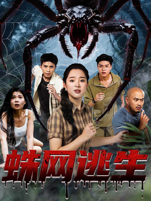 蛛网逃生 (60集) 无需会员免费看