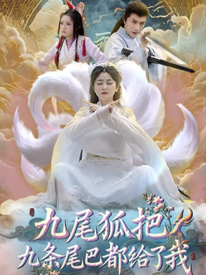 九尾狐把九条尾巴都给了我 (63集) 直接看到大结局