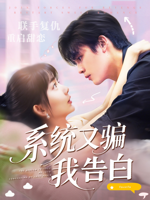 系统又骗我告白 (50集) 高清无码免费看