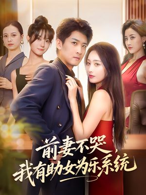 前妻不哭我有助女为乐系统（93集）好看的短剧