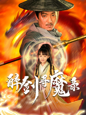 醉剑寻魔录（67集）最火爆短剧