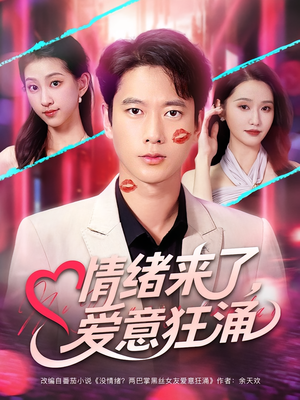 情绪来了爱意狂涌（81集）战神短剧推荐