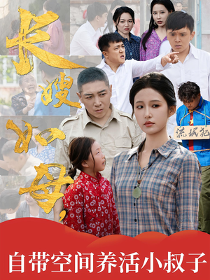 长嫂如母自带空间养活小叔子（72集）全剧免费观看