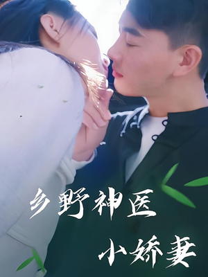 乡野神医小娇妻（99集）热播短剧来袭