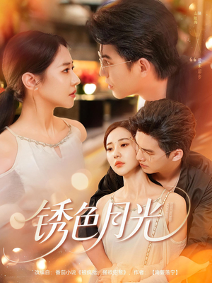 锈色月光（71集）在线看免费版