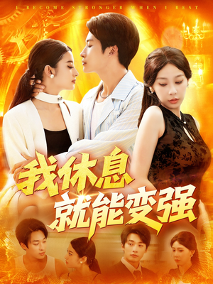 我休息就能变强 (101集) 全集都在这里了