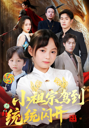 小祖宗驾到统统闪开&我真是你们小祖宗（61集）免费短剧完整版