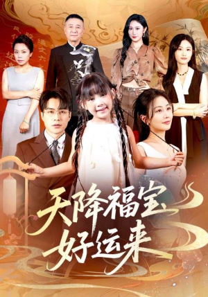 天降福宝好运来（70集）热播短剧重燃