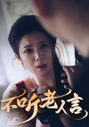 不听老人言（50集）在哪个平台看好