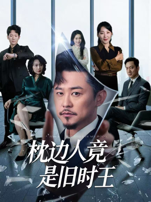 枕边人竟是旧时王（55集）精彩好看短剧