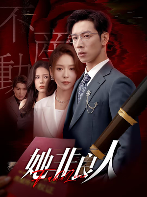她非良人（62集）好看的短剧来了