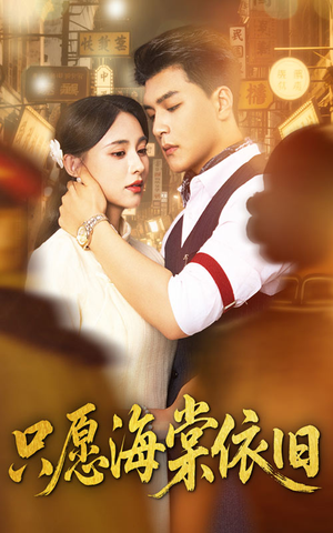 只愿海棠依旧（60集）热播短剧抢先看
