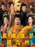 晨曦惊梦撼九州（60集）去哪里看