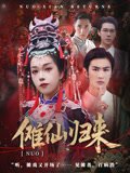 傩仙归来（37集）在哪个平台能看