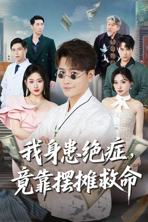 我身患绝症竟靠摆摊救命（61集）短剧完整版免费
