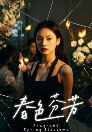 春色芬芳（60集）海量资源免费看